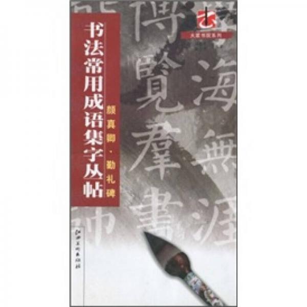 書法常用成語集字叢帖：顏真卿·勤禮碑