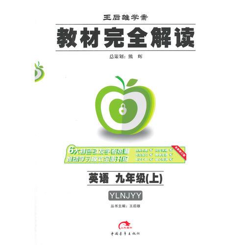 15秋9年级英语(上)（译林牛津）(YLNJYY)教材完全解读-王后雄学案