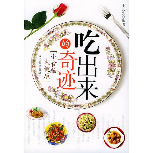 吃出來(lái)的奇跡