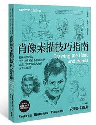 肖像素描技巧指南：從構(gòu)造到透視，全方位掌握頭手素描基礎(chǔ)，畫出三度空間感人物的五大示范課