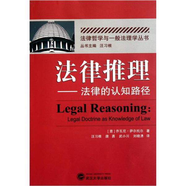 法律推理：法律的認知路徑