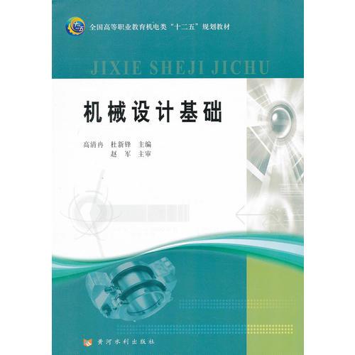 機(jī)械設(shè)計(jì)基礎(chǔ)(全國(guó)高等職業(yè)教育機(jī)電類(lèi)“十二五”規(guī)劃教材)