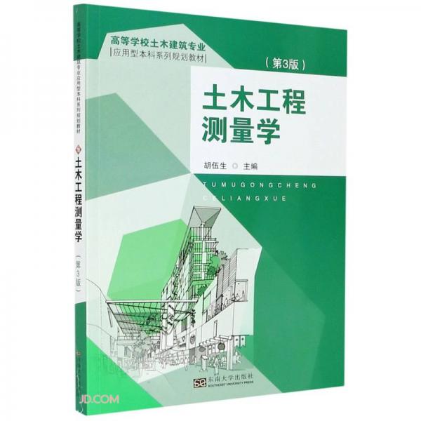 土木工程測量學（3版）