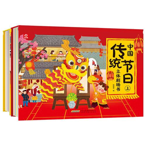 中国传统节日立体剧场书（全2册）