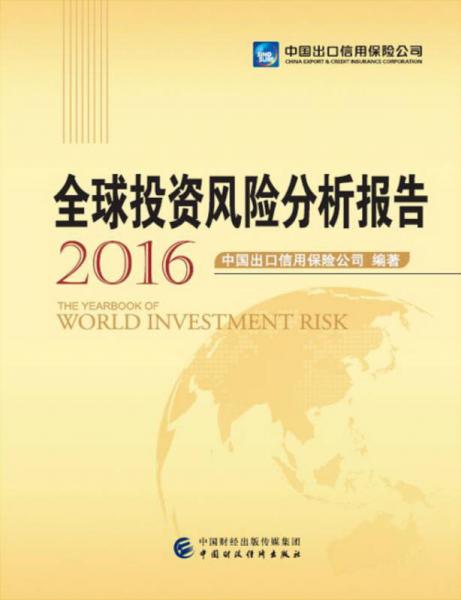 全球投資風(fēng)險(xiǎn)分析報(bào)告（2016）