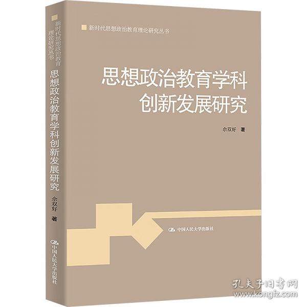 思想政治教育學(xué)科創(chuàng)新發(fā)展研究