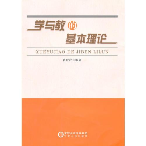 學(xué)與教的基本理論