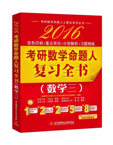 考研数学命题人土豪金系列丛书·2016考研数学命题人复习全书：数学三