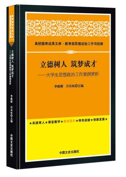 立德樹人筑夢成才：大學(xué)生思想政治工作案例賞析