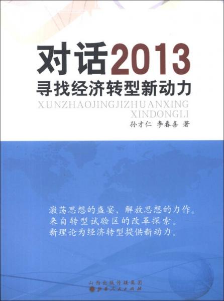 對(duì)話2013：尋找經(jīng)濟(jì)轉(zhuǎn)型新動(dòng)力