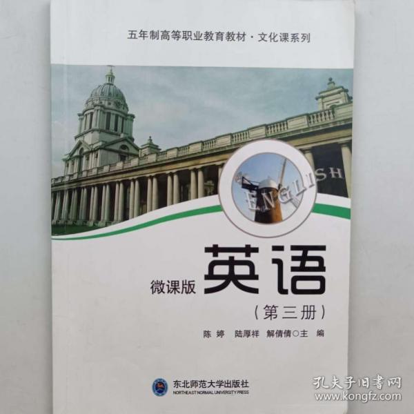 英語. 第三冊(cè) 陳婷 陸厚祥 解倩倩主編 東北師范大學(xué)出版社 9787568160698
