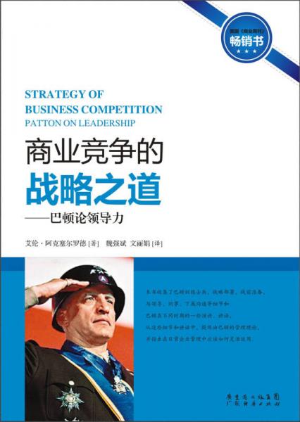 巴顿论领导力：商业竞争的战略