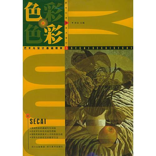 色彩——新世紀(jì)高等美術(shù)教材叢書