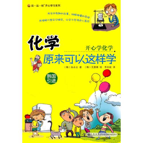 讀·品·悟：開心學(xué)習(xí)系列——化學(xué)原來可以這樣學(xué)