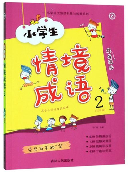 小學(xué)生情境成語2（注音版適合小學(xué)低年級閱讀）/小學(xué)語文知識積累與拓展系列