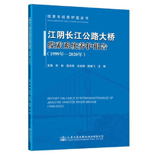 江阴长江公路大桥缆索系统养护报告（1999年—2020年）