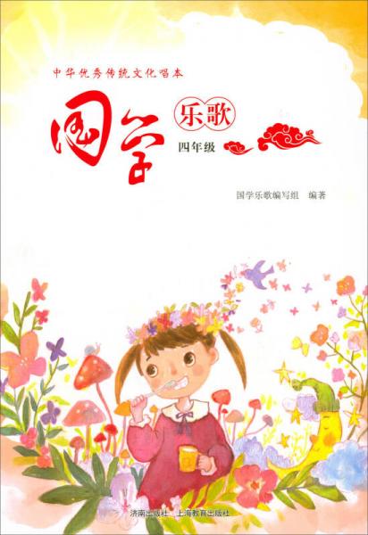 中华优秀传统文化唱本：国学乐歌（四年级）