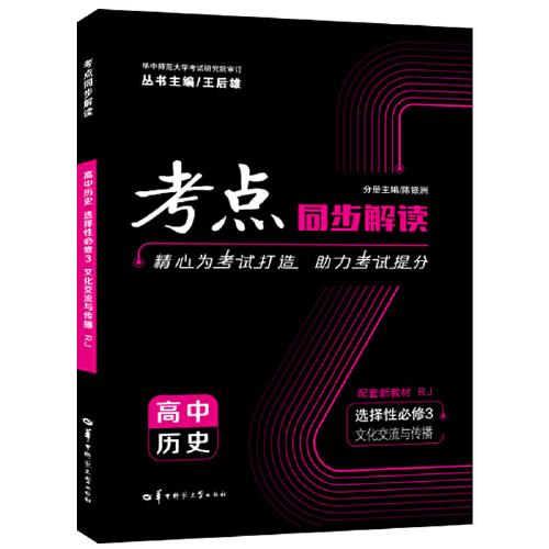 考点同步解读 高中历史 选择性必修三 文化交流与传播 RJ 高二下 新教材人教版 2023版 高二 王后雄