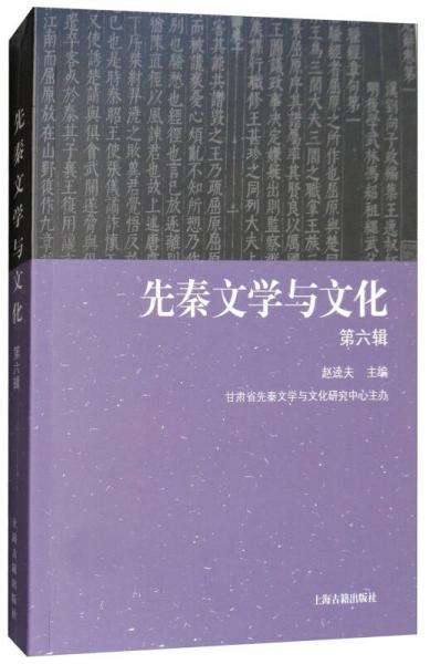 先秦文學(xué)與文化（第6輯）