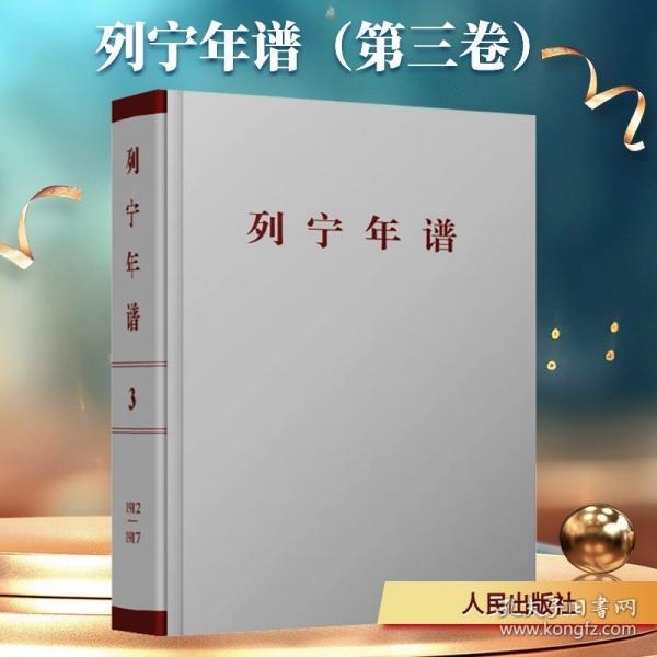 列宁年谱