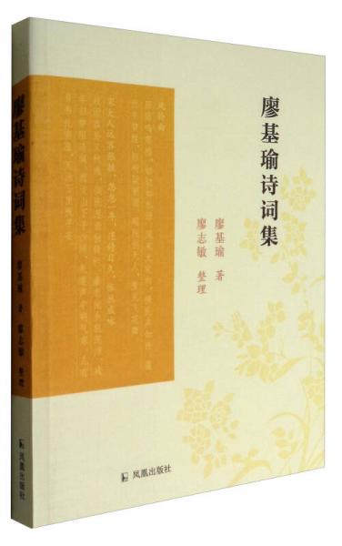 廖基瑜詩詞集