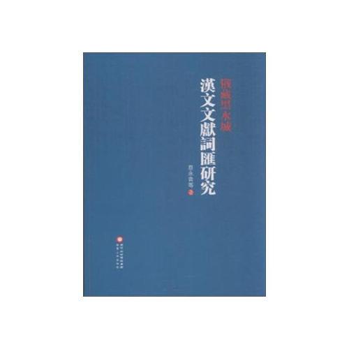 俄藏黑水城漢文文獻詞匯研究
