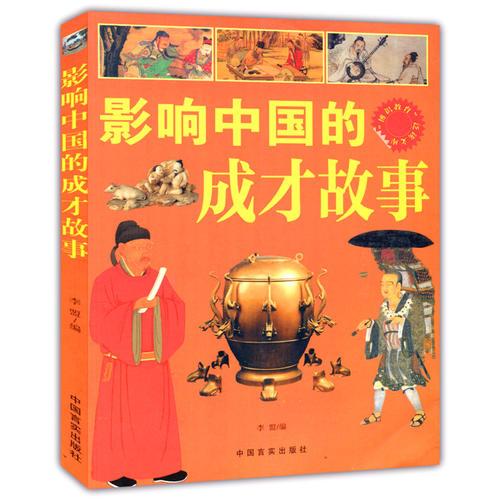 影响中国的成才故事(“博识教育”泛读文库)
