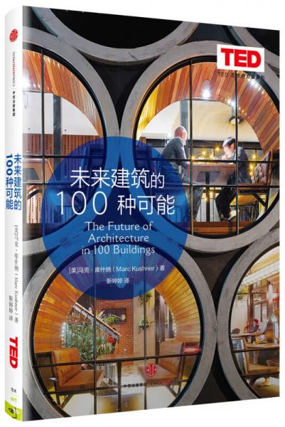 未来建筑的100种可能