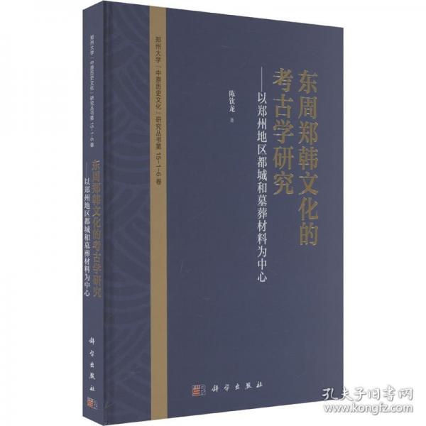 東周鄭韓文化的考古學研究--以鄭州地區(qū)都城和墓葬材料為中心