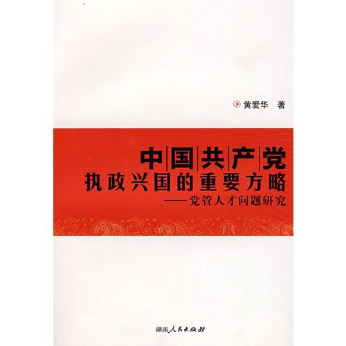 中國共產(chǎn)黨執(zhí)政興國的重要方略—黨管人才問題研究