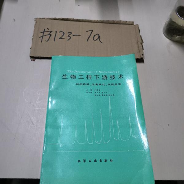 生物工程下游技術(shù):細(xì)胞培養(yǎng)、分離純化、分析檢測