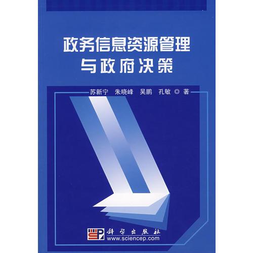 政務(wù)信息資源管理與政府決策
