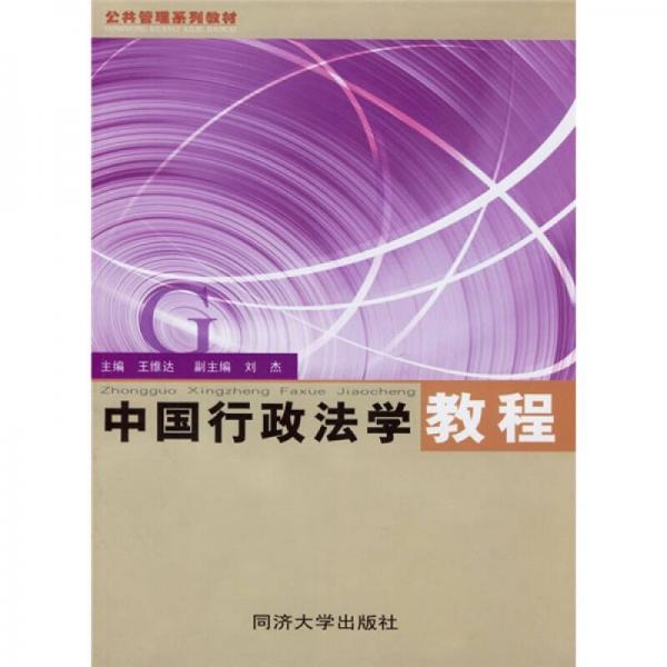 公共管理系列教材：中国行政法学教程