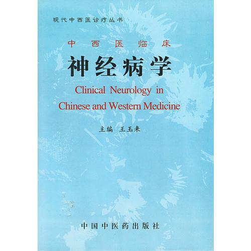 中西医临床神经病学——现代中西医诊疗丛书（精装）