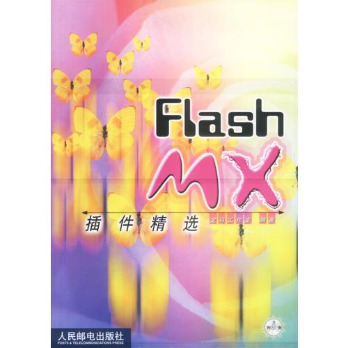 FLashMX插件精选