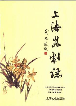 上海昆劇志