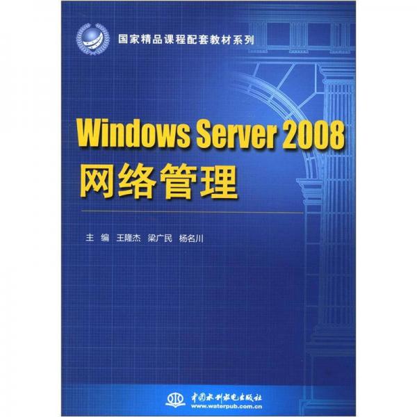 国家精品课程配套教材系列：Windows Server 2008：网络管理