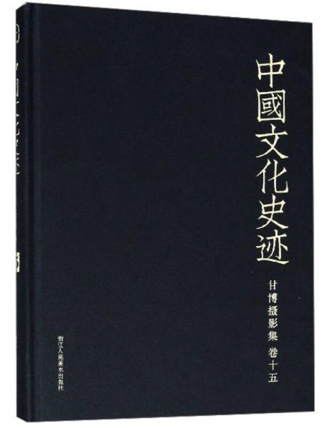 甘博摄影集（卷15）/中国文化史迹
