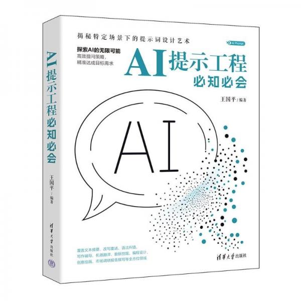 AI提示工程必知必會