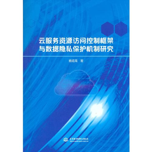 云服務資源訪問控制框架與數據隱私保護機制研究