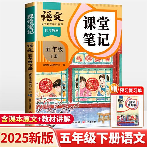 2025新版斗半匠語文課堂筆記五年級(jí)下冊(cè)人教版同步教材隨堂筆記教材全解小學(xué)生課前預(yù)習(xí)單課后復(fù)習(xí)輔導(dǎo)書