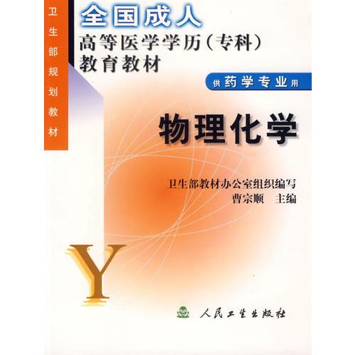 物理化學(xué)