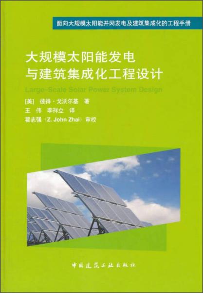 大规模太阳能发电与建筑集成化工程设计