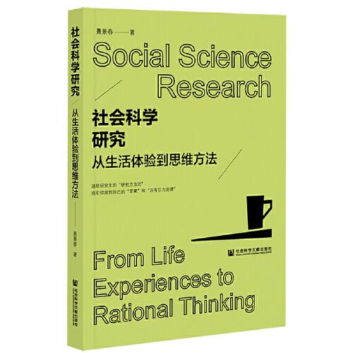 社会科学研究：从生活体验到思维方法