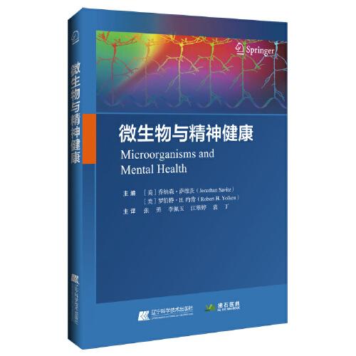 微生物与精神健康
