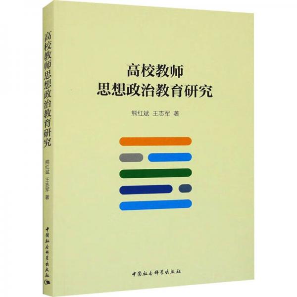 高校教師思想政治教育研究