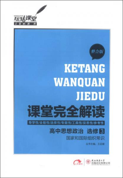 玩转课堂·课堂完全解读：高中政治（选修3）·国家和国际组织常识（2013版）