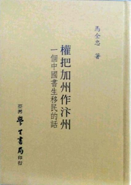 權(quán)把加州作汴州:一個中國書生移民的話