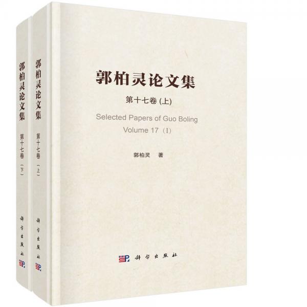 郭柏灵论文集 第十七卷(全2册) 郭柏灵 著