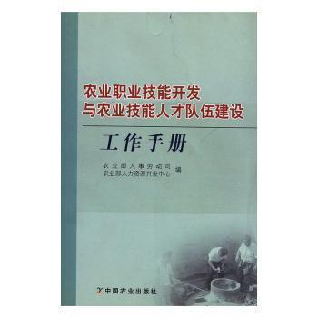農(nóng)業(yè)職業(yè)技能開發(fā)與農(nóng)業(yè)技能人才隊(duì)伍建設(shè)工作手冊